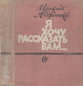 Я Хочу Рассказать Вам...