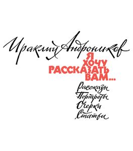 Я Хочу Рассказать Вам...