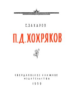 П. Д. Хохряков