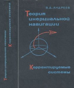 Теория Инерциальной Навигации (Корректируемые Системы)