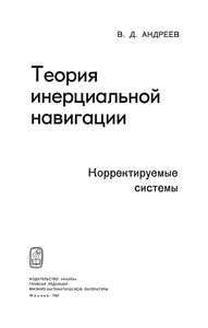 Теория Инерциальной Навигации (Корректируемые Системы)