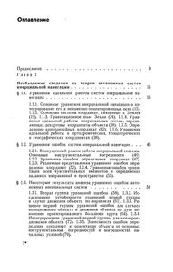 Теория Инерциальной Навигации (Корректируемые Системы)