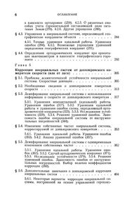 Теория Инерциальной Навигации (Корректируемые Системы)