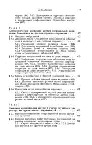 Теория Инерциальной Навигации (Корректируемые Системы)
