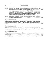 Теория Инерциальной Навигации (Корректируемые Системы)