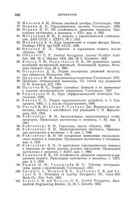 Теория Инерциальной Навигации (Корректируемые Системы)