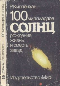 100 Миллиардов Солнц: Рождение, Жизнь И Смерть Звезд