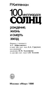 100 Миллиардов Солнц: Рождение, Жизнь И Смерть Звезд