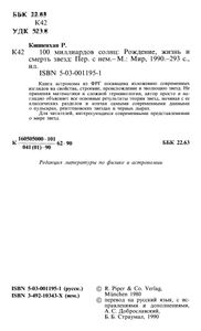100 Миллиардов Солнц: Рождение, Жизнь И Смерть Звезд