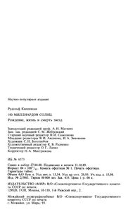 100 Миллиардов Солнц: Рождение, Жизнь И Смерть Звезд