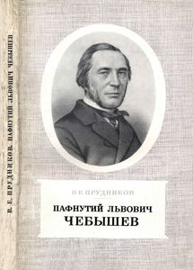 Пафнутий Львович Чебышев