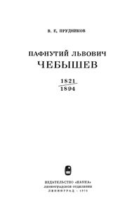 Пафнутий Львович Чебышев