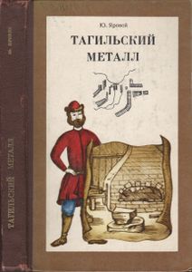 Тагильский Металл