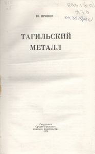 Тагильский Металл