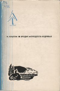 Бродит Молодость Кудрявая