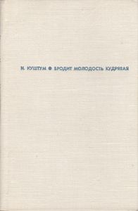 Бродит Молодость Кудрявая