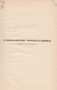 Бродит Молодость Кудрявая