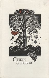 Стихи О Любви