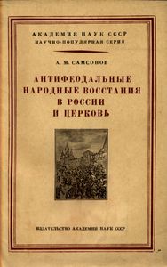 Антифеодальные Народные Восстания В России И Церковь