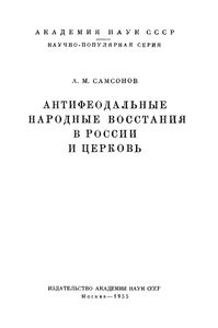Антифеодальные Народные Восстания В России И Церковь