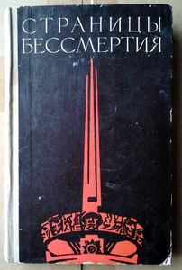 Страницы бессмертия