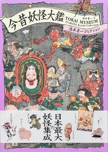 Yokai Museum: The Art of Japanese Supernatural Beings from YUMOTO Koichi Collection 