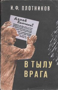 В Тылу Врага