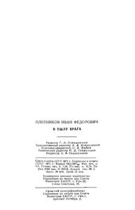 В Тылу Врага