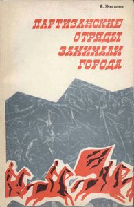 Партизанские Отряды Занимали Города