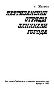 Партизанские Отряды Занимали Города