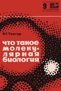Что Такое Молекулярная Биология