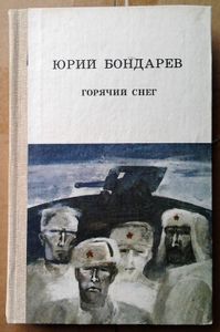 Горячий снег