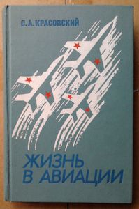 Жизнь в авиации