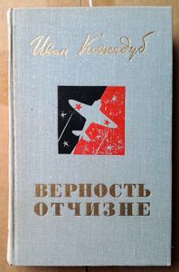 Верность Отчизне
