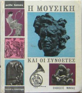 Η μουσική και οι συνθέτες