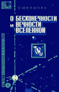 О Бесконечности И Вечности Вселенной