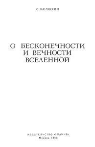 О Бесконечности И Вечности Вселенной