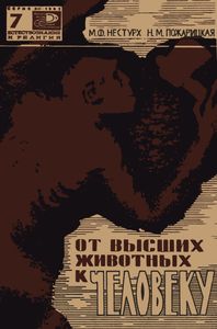От Высших Животных К Человеку