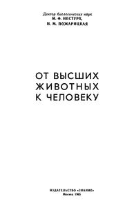 От Высших Животных К Человеку