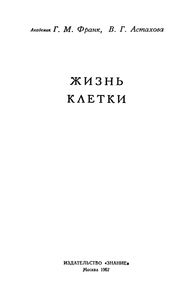 Жизнь Клетки