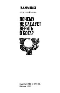 Почему Не Следует Верить В Бога?
