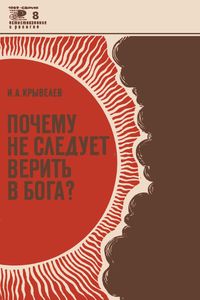 Почему Не Следует Верить В Бога?