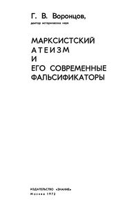 Марксистский Атеизм И Его Современные Фальсификаторы