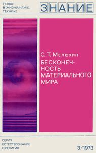 Бесконечность Материального Мира