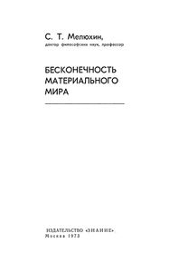Бесконечность Материального Мира