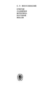 Очерки Развития Историко-Научной Мысли