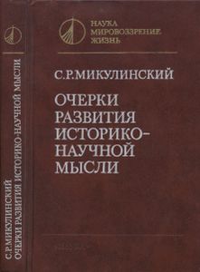 Очерки Развития Историко-Научной Мысли