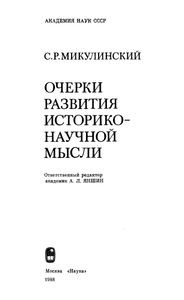 Очерки Развития Историко-Научной Мысли