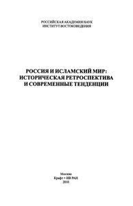 Россия И Исламский Мир: Историческая Ретроспектива И Современные Тенденции
