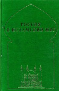 Россия И Исламский Мир: Историческая Ретроспектива И Современные Тенденции